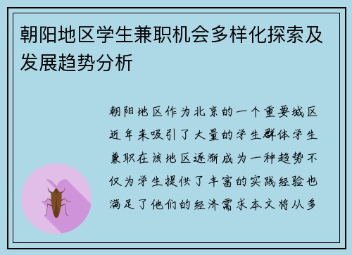 朝阳地区学生兼职机会多样化探索及发展趋势分析