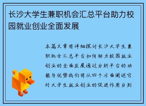 长沙大学生兼职机会汇总平台助力校园就业创业全面发展