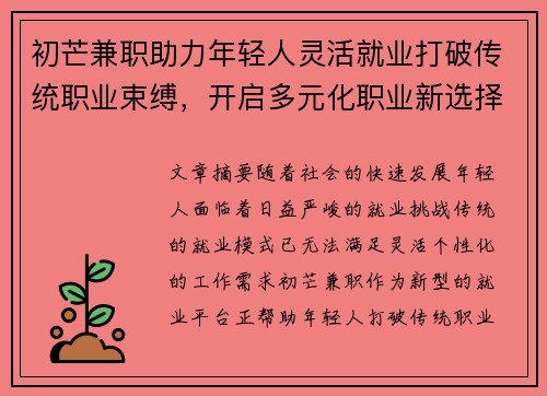 初芒兼职助力年轻人灵活就业打破传统职业束缚，开启多元化职业新选择