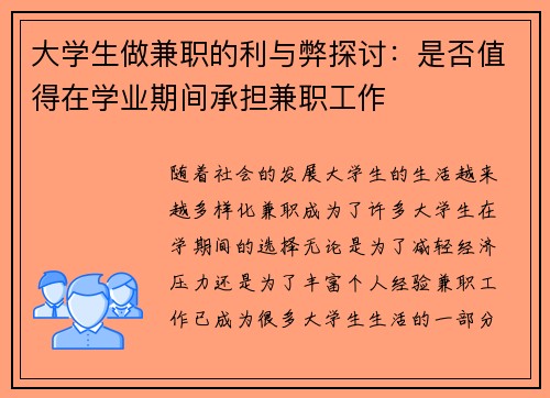 大学生做兼职的利与弊探讨：是否值得在学业期间承担兼职工作
