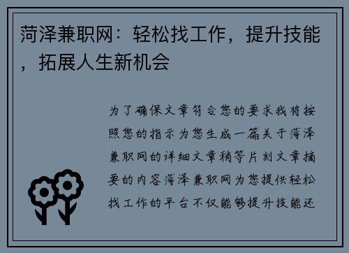 菏泽兼职网：轻松找工作，提升技能，拓展人生新机会