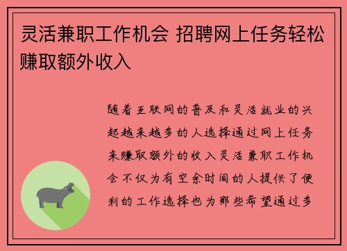 灵活兼职工作机会 招聘网上任务轻松赚取额外收入