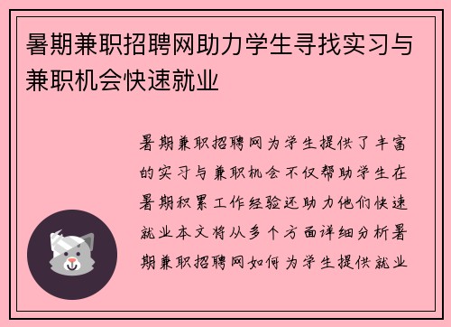 暑期兼职招聘网助力学生寻找实习与兼职机会快速就业
