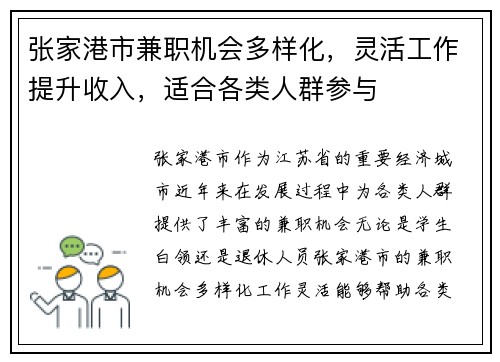 张家港市兼职机会多样化，灵活工作提升收入，适合各类人群参与