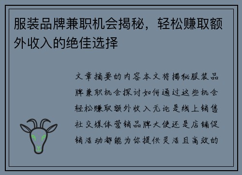 服装品牌兼职机会揭秘，轻松赚取额外收入的绝佳选择