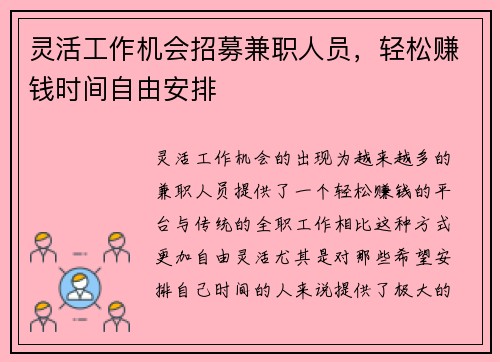 灵活工作机会招募兼职人员，轻松赚钱时间自由安排