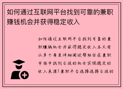如何通过互联网平台找到可靠的兼职赚钱机会并获得稳定收入