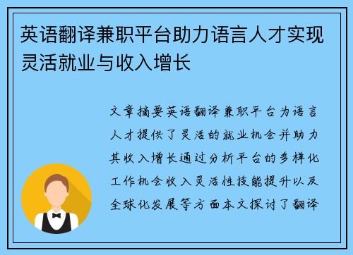 英语翻译兼职平台助力语言人才实现灵活就业与收入增长