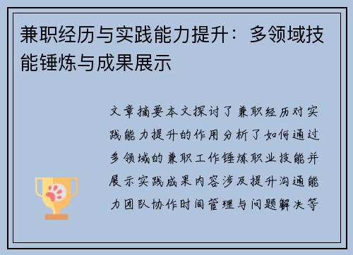 兼职经历与实践能力提升：多领域技能锤炼与成果展示