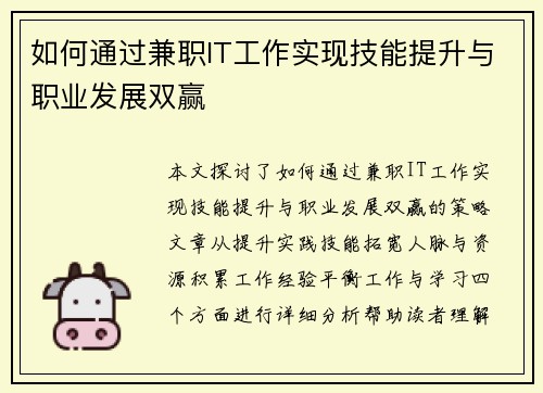 如何通过兼职IT工作实现技能提升与职业发展双赢