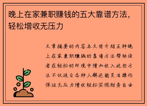 晚上在家兼职赚钱的五大靠谱方法，轻松增收无压力