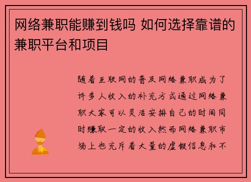 网络兼职能赚到钱吗 如何选择靠谱的兼职平台和项目