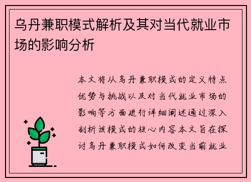 乌丹兼职模式解析及其对当代就业市场的影响分析