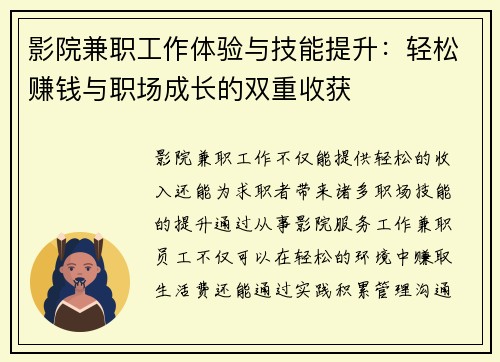 影院兼职工作体验与技能提升：轻松赚钱与职场成长的双重收获
