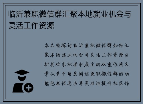 临沂兼职微信群汇聚本地就业机会与灵活工作资源