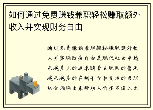 如何通过免费赚钱兼职轻松赚取额外收入并实现财务自由