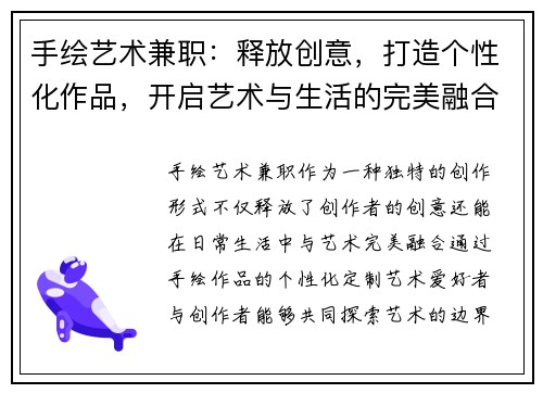 手绘艺术兼职：释放创意，打造个性化作品，开启艺术与生活的完美融合