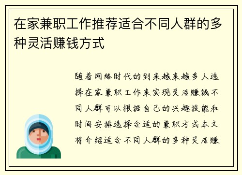 在家兼职工作推荐适合不同人群的多种灵活赚钱方式
