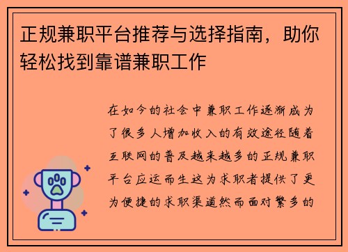 正规兼职平台推荐与选择指南，助你轻松找到靠谱兼职工作
