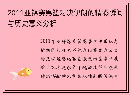 2011亚锦赛男篮对决伊朗的精彩瞬间与历史意义分析