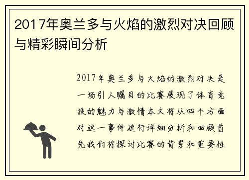 2017年奥兰多与火焰的激烈对决回顾与精彩瞬间分析