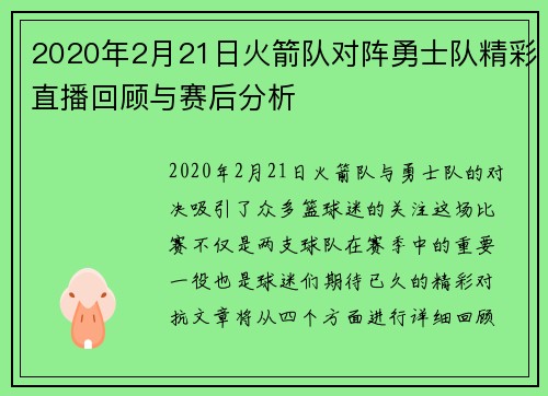 2020年2月21日火箭队对阵勇士队精彩直播回顾与赛后分析