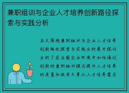 兼职组训与企业人才培养创新路径探索与实践分析