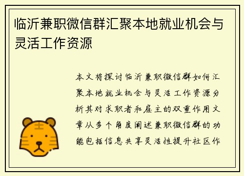 临沂兼职微信群汇聚本地就业机会与灵活工作资源