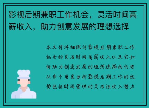 影视后期兼职工作机会，灵活时间高薪收入，助力创意发展的理想选择