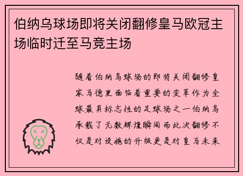 伯纳乌球场即将关闭翻修皇马欧冠主场临时迁至马竞主场