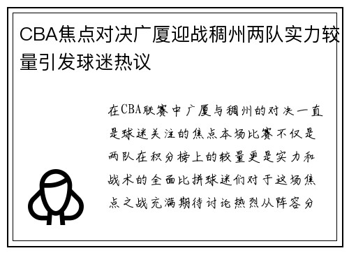CBA焦点对决广厦迎战稠州两队实力较量引发球迷热议