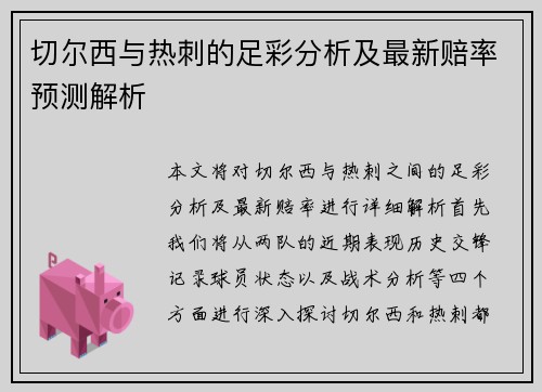 切尔西与热刺的足彩分析及最新赔率预测解析