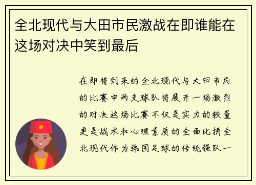 全北现代与大田市民激战在即谁能在这场对决中笑到最后