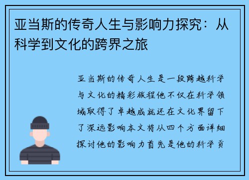 亚当斯的传奇人生与影响力探究：从科学到文化的跨界之旅