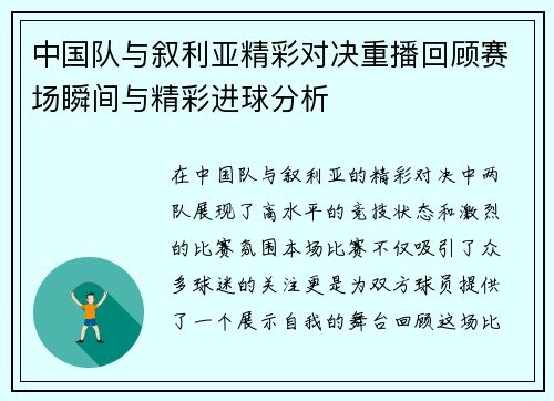 中国队与叙利亚精彩对决重播回顾赛场瞬间与精彩进球分析