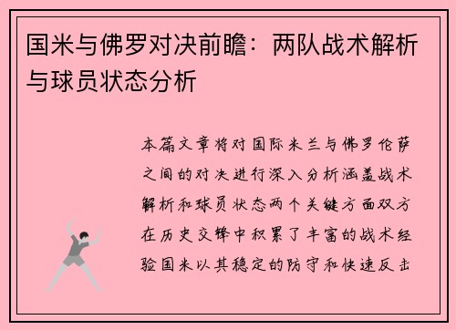 国米与佛罗对决前瞻：两队战术解析与球员状态分析