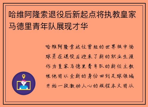 哈维阿隆索退役后新起点将执教皇家马德里青年队展现才华