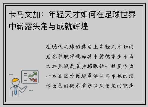 卡马文加：年轻天才如何在足球世界中崭露头角与成就辉煌