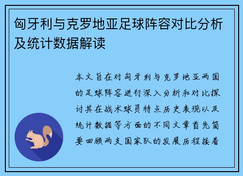 匈牙利与克罗地亚足球阵容对比分析及统计数据解读