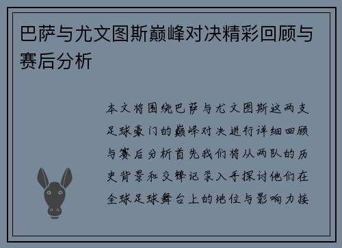 巴萨与尤文图斯巅峰对决精彩回顾与赛后分析