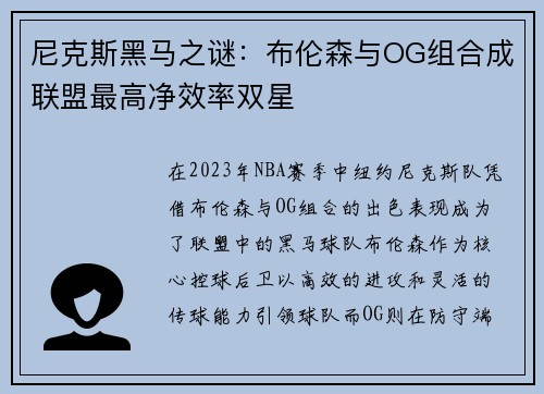 尼克斯黑马之谜：布伦森与OG组合成联盟最高净效率双星
