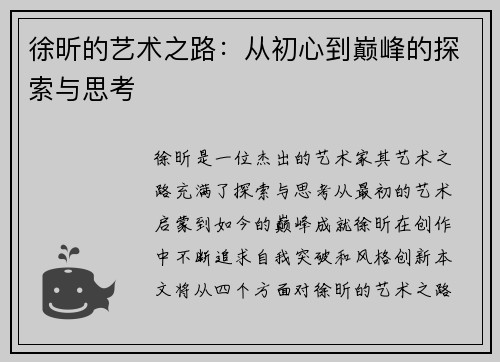 徐昕的艺术之路：从初心到巅峰的探索与思考