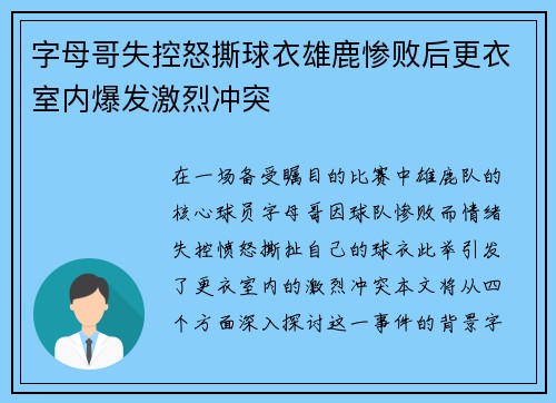 字母哥失控怒撕球衣雄鹿惨败后更衣室内爆发激烈冲突