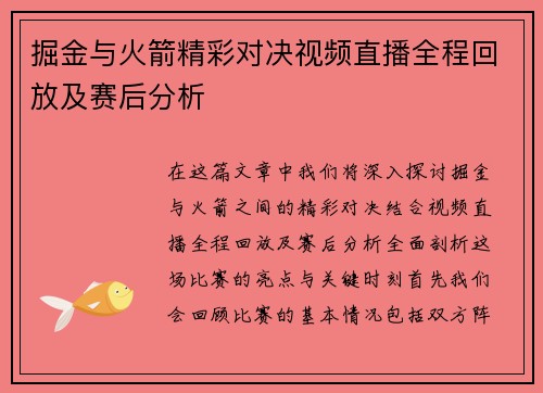 掘金与火箭精彩对决视频直播全程回放及赛后分析