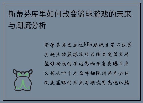 斯蒂芬库里如何改变篮球游戏的未来与潮流分析