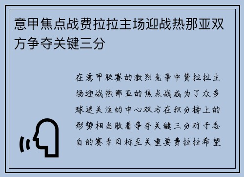 意甲焦点战费拉拉主场迎战热那亚双方争夺关键三分
