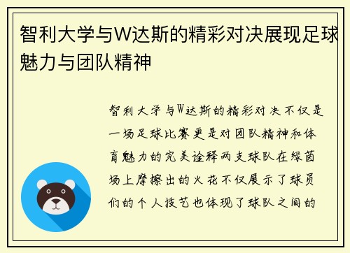 智利大学与W达斯的精彩对决展现足球魅力与团队精神