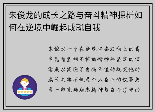 朱俊龙的成长之路与奋斗精神探析如何在逆境中崛起成就自我