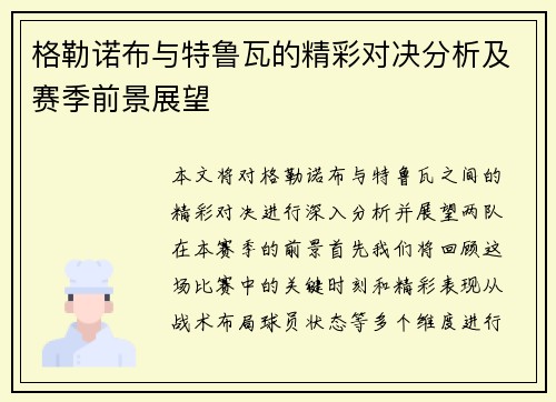 格勒诺布与特鲁瓦的精彩对决分析及赛季前景展望