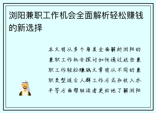 浏阳兼职工作机会全面解析轻松赚钱的新选择